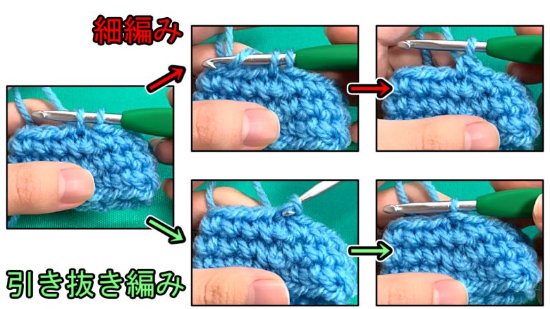 細編みと引き抜き編み